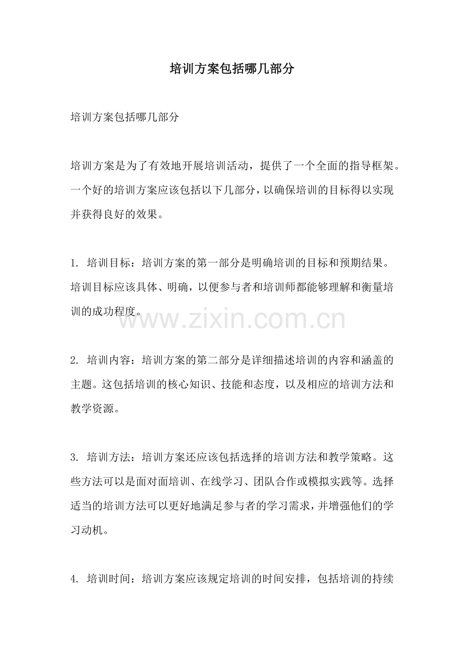 培训方案包括哪几部分.docx_第1页