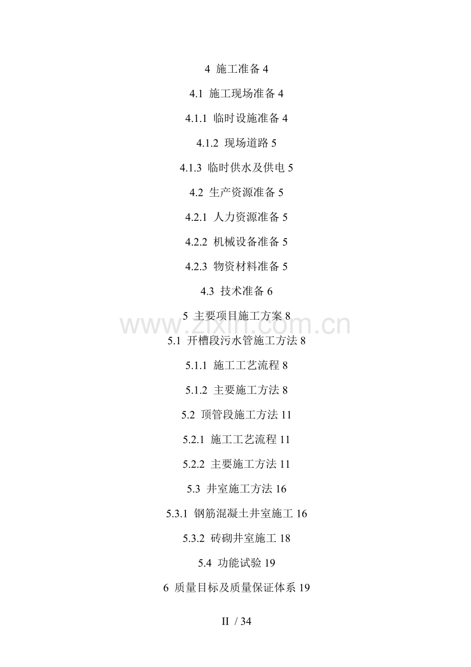 道路污水处理工程施工组织设计方案.doc_第2页