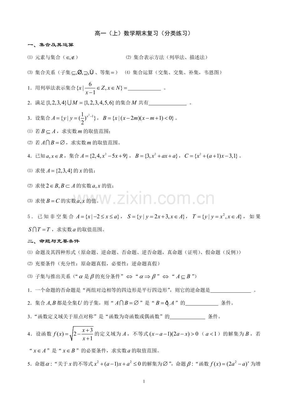 高一上数学期末复习分类练习.doc_第1页