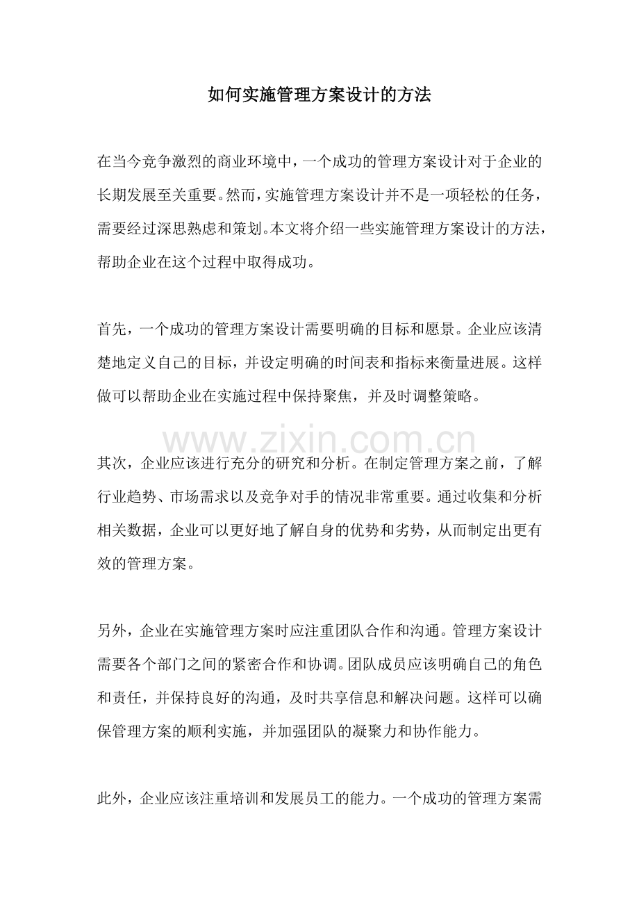 如何实施管理方案设计的方法.docx_第1页