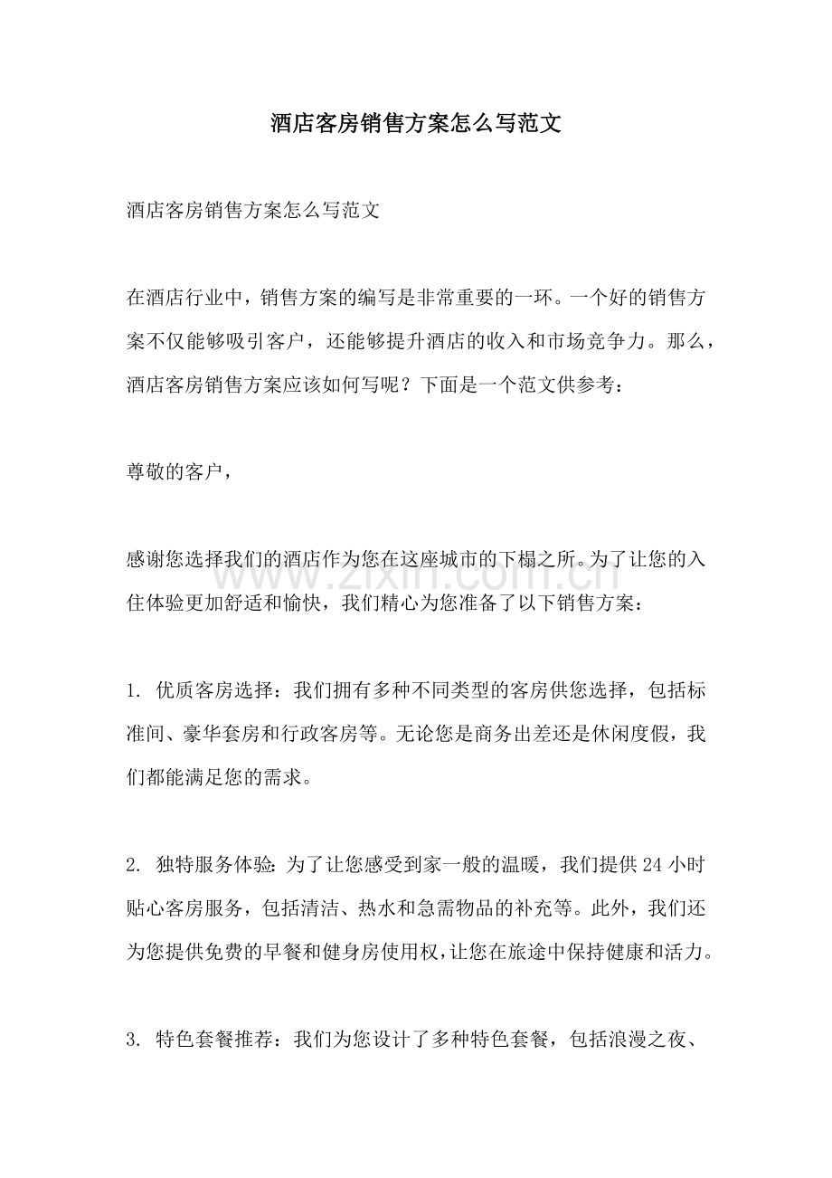 酒店客房销售方案怎么写范文.docx_第1页