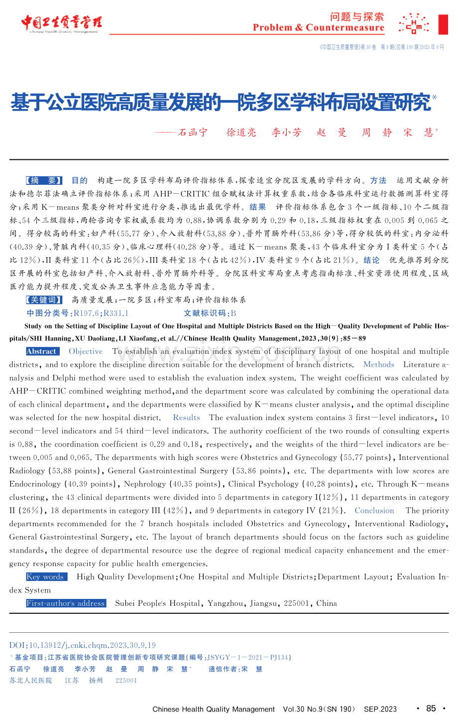 基于公立医院高质量发展的一院多区学科布局设置研究.pdf_第1页