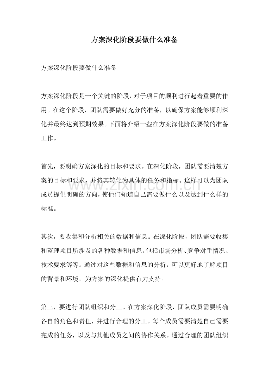 方案深化阶段要做什么准备.docx_第1页