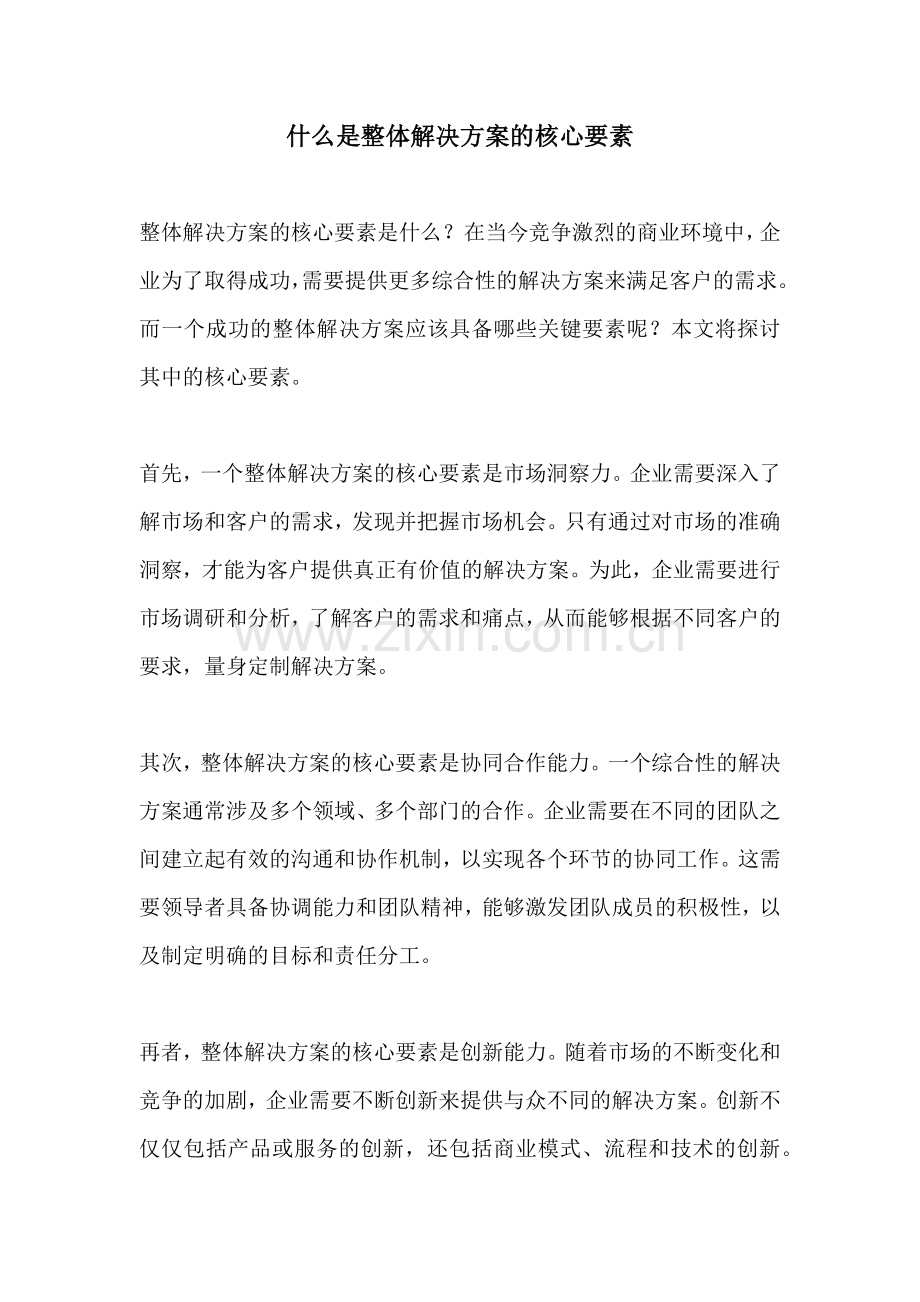 什么是整体解决方案的核心要素.docx_第1页