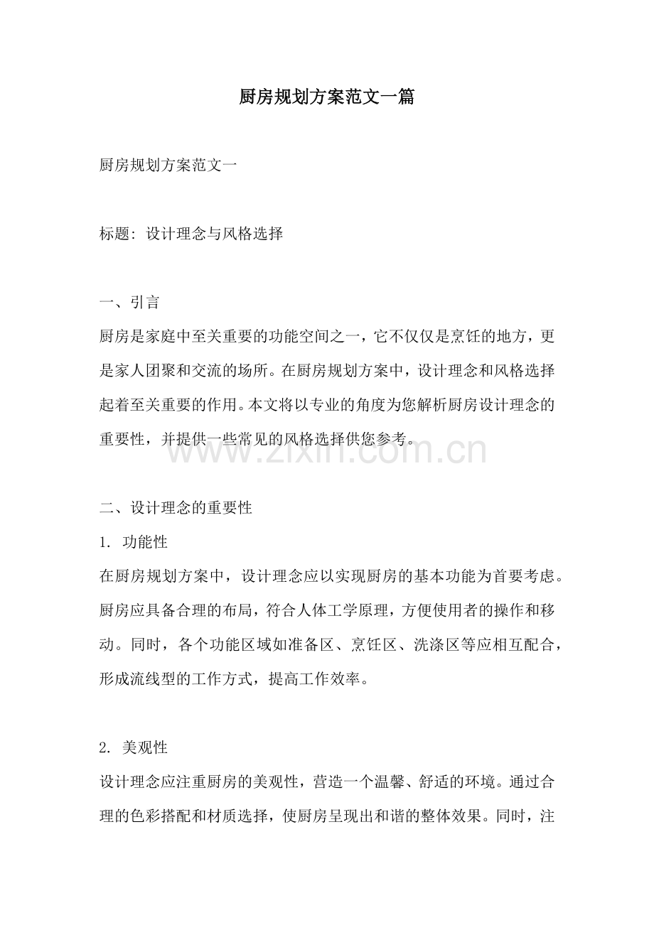 厨房规划方案范文一篇.docx_第1页