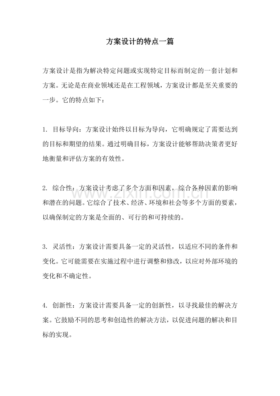 方案设计的特点一篇.docx_第1页