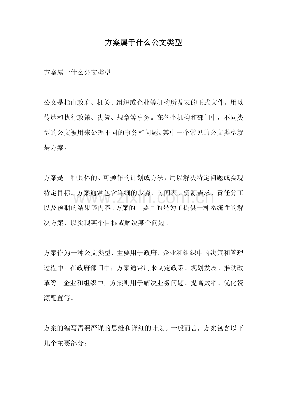 方案属于什么公文类型.docx_第1页