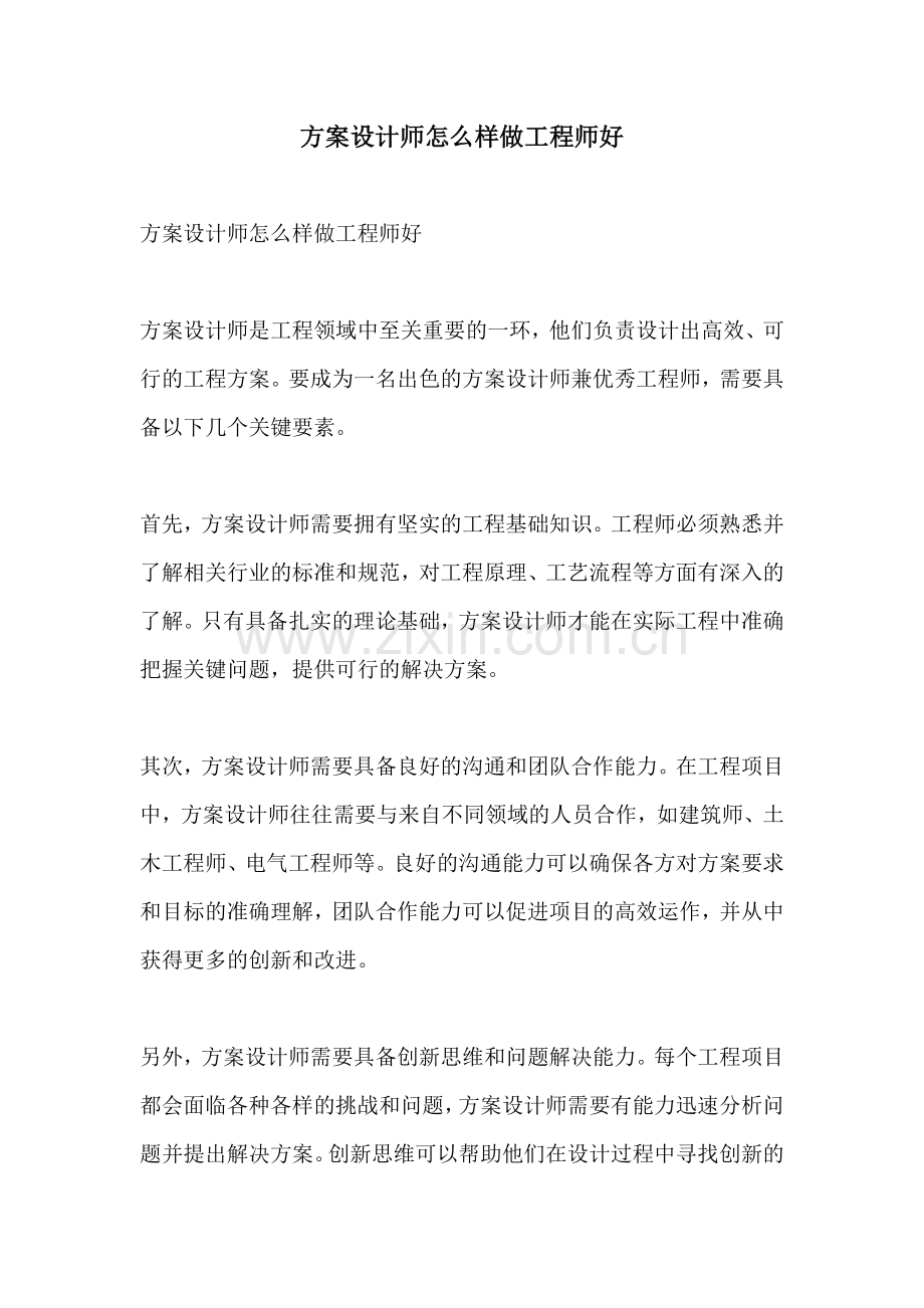 方案设计师怎么样做工程师好.docx_第1页