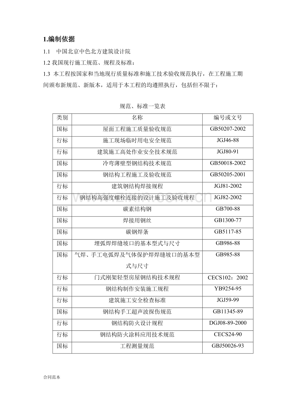 厂房施工技术方案.doc_第1页