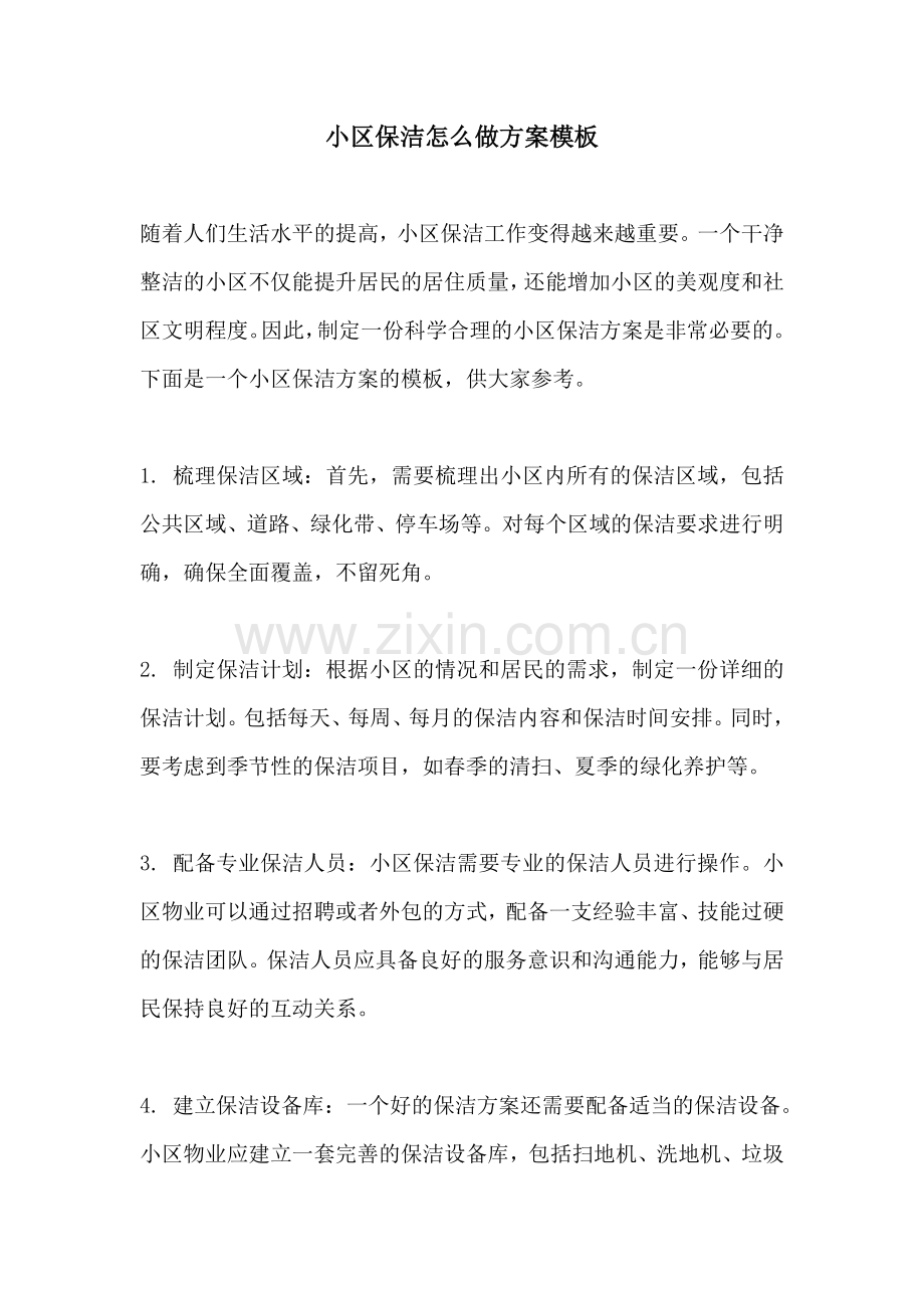 小区保洁怎么做方案模板.docx_第1页