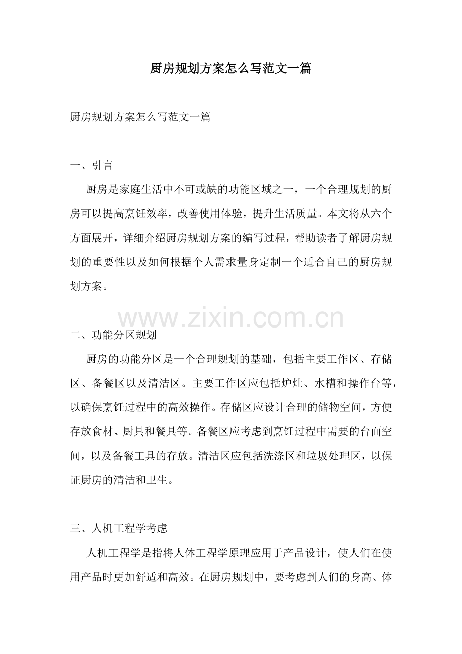 厨房规划方案怎么写范文一篇.docx_第1页