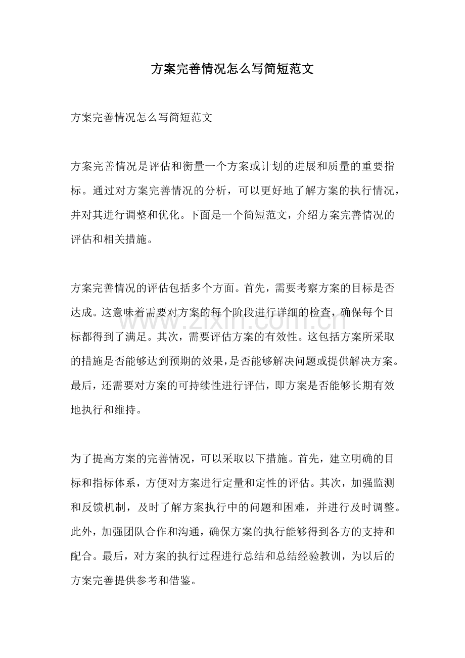 方案完善情况怎么写简短范文.docx_第1页