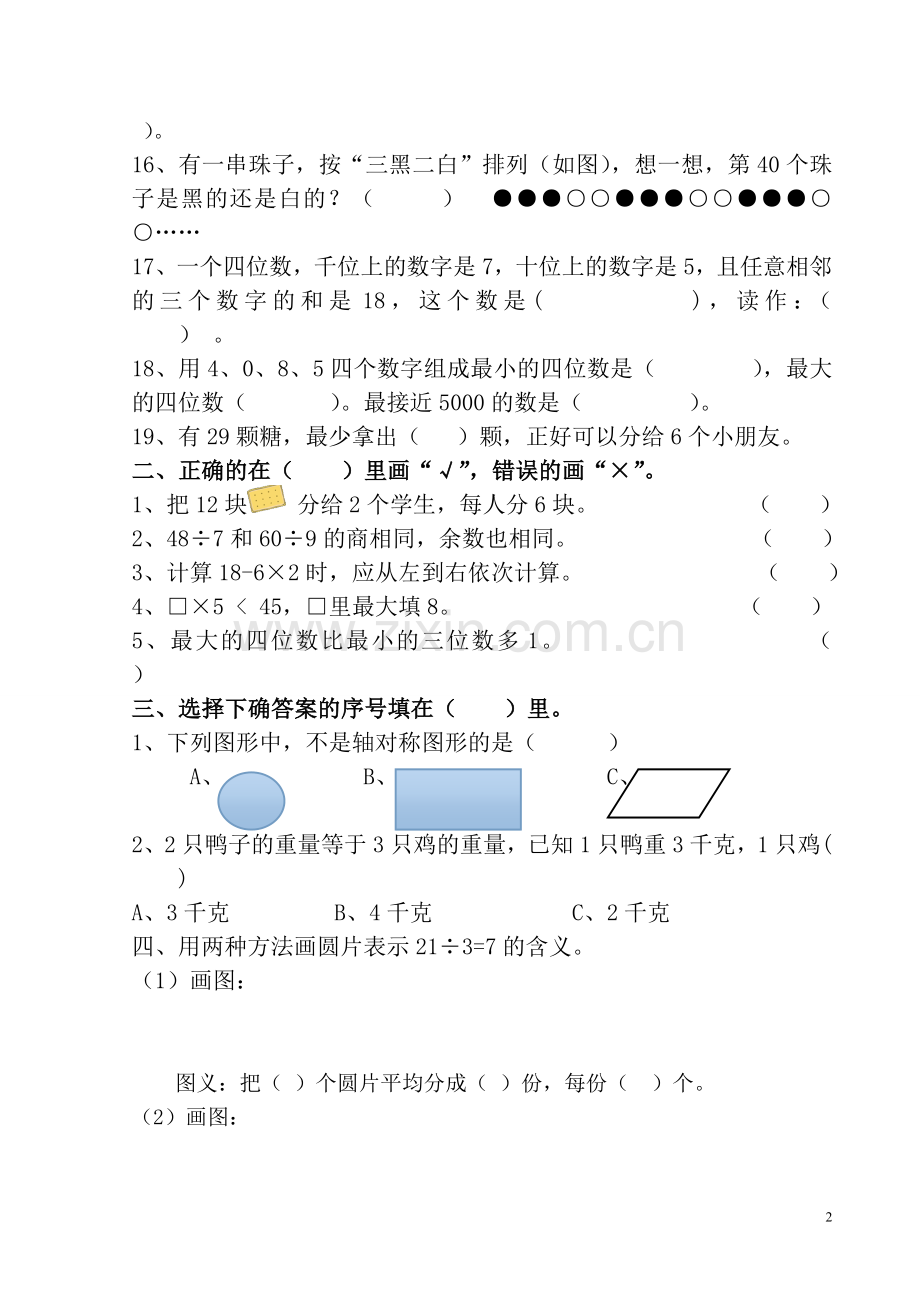 二年级数学下册期末考试试卷(人教版).doc_第2页