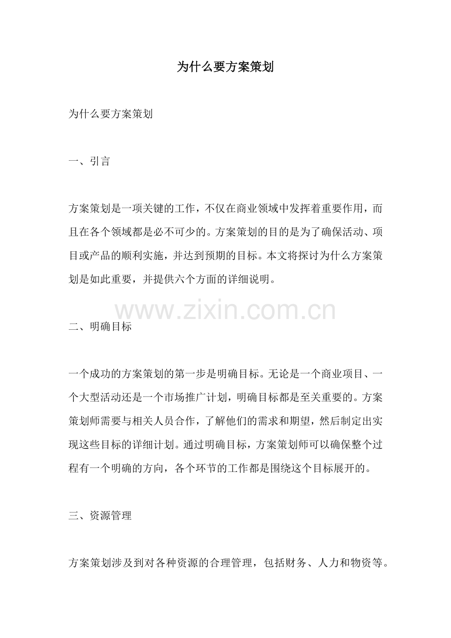 为什么要方案策划.docx_第1页