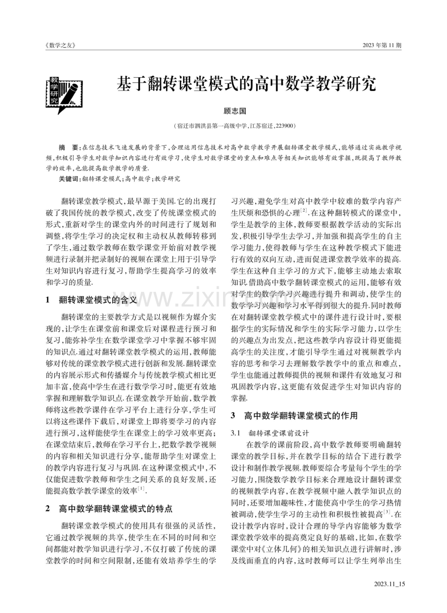 基于翻转课堂模式的高中数学教学研究.pdf_第1页