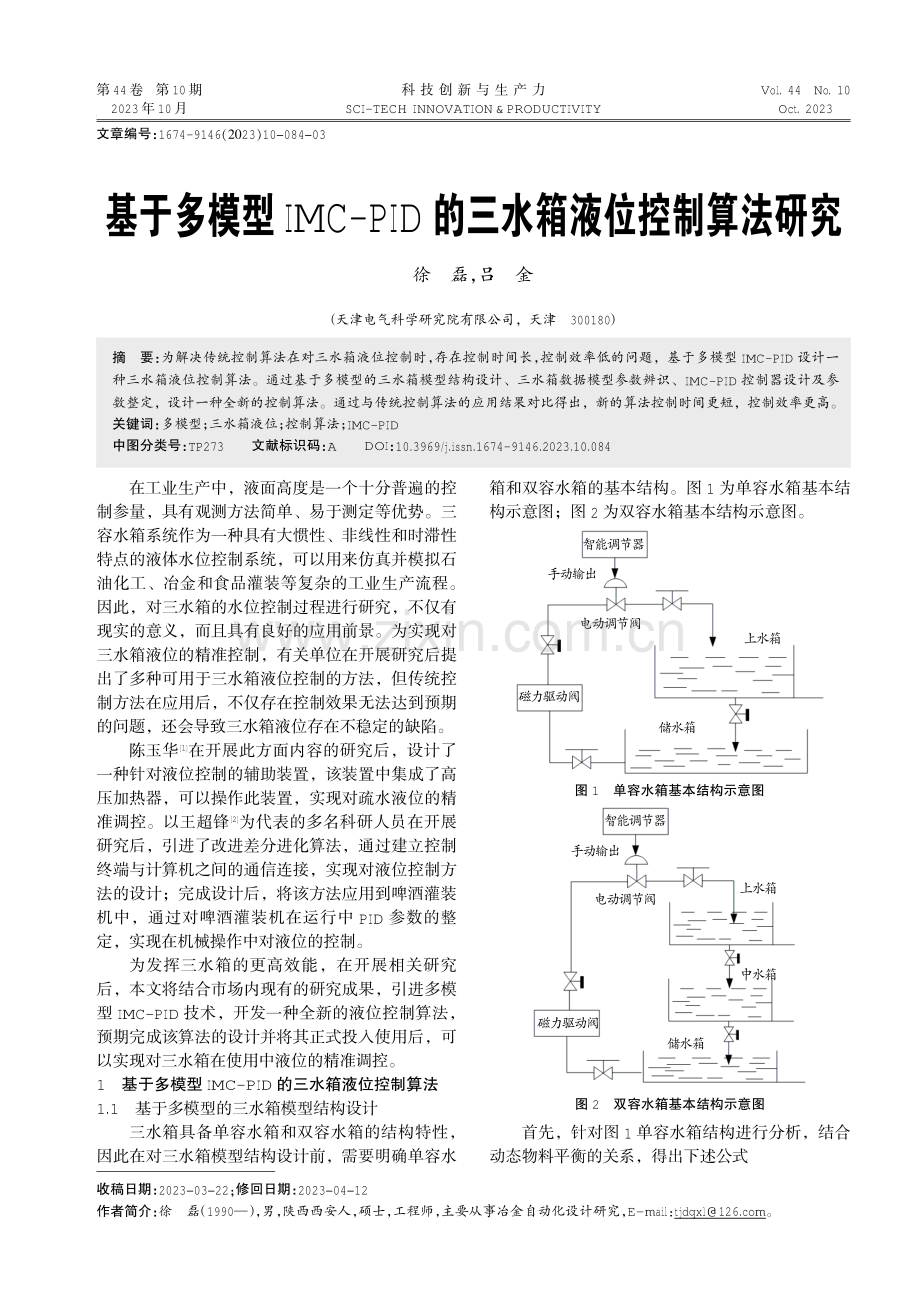 基于多模型IMC-PID的三水箱液位控制算法研究.pdf_第1页