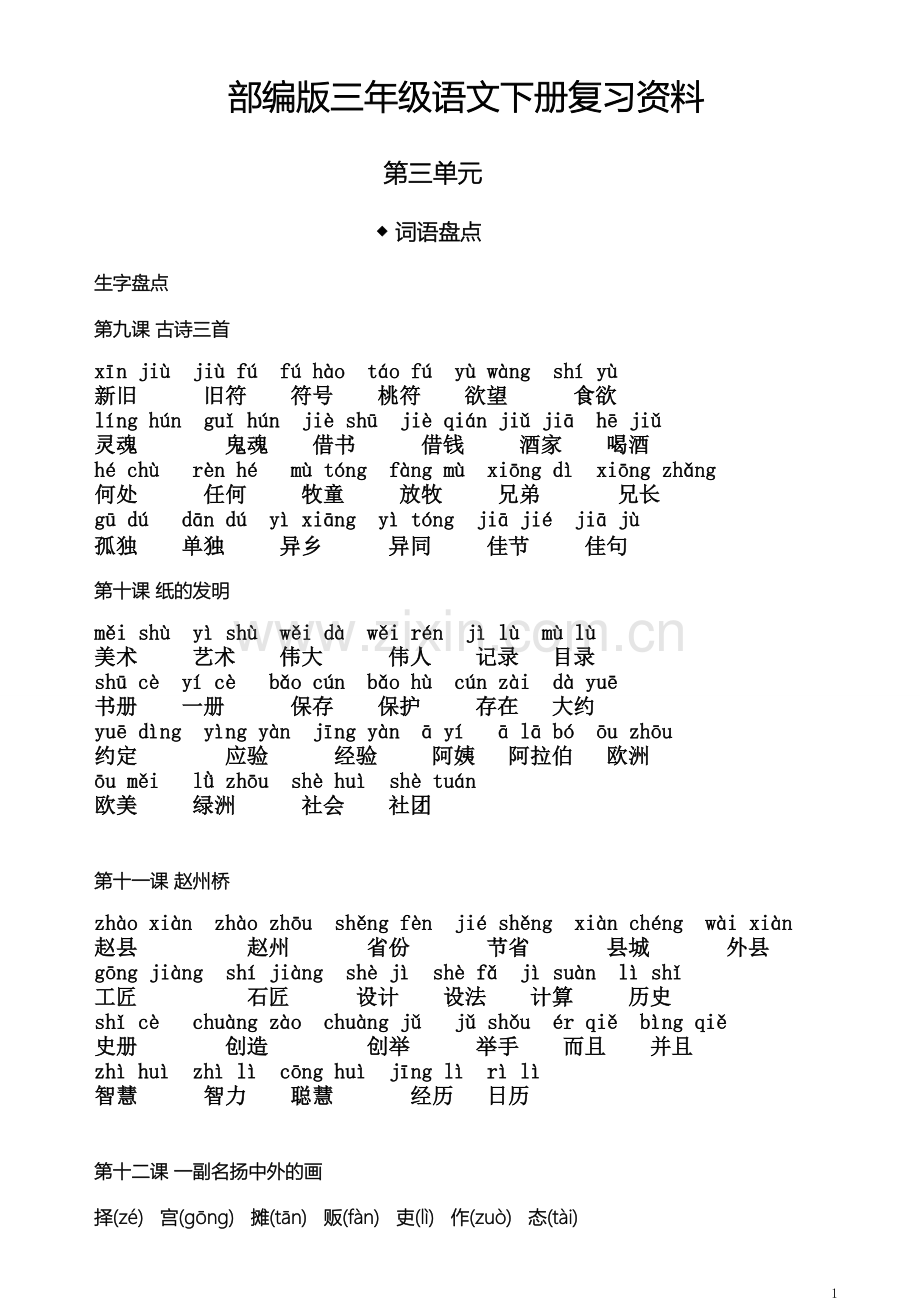 部编版三年级下册语文第三单元复习资料.doc_第1页