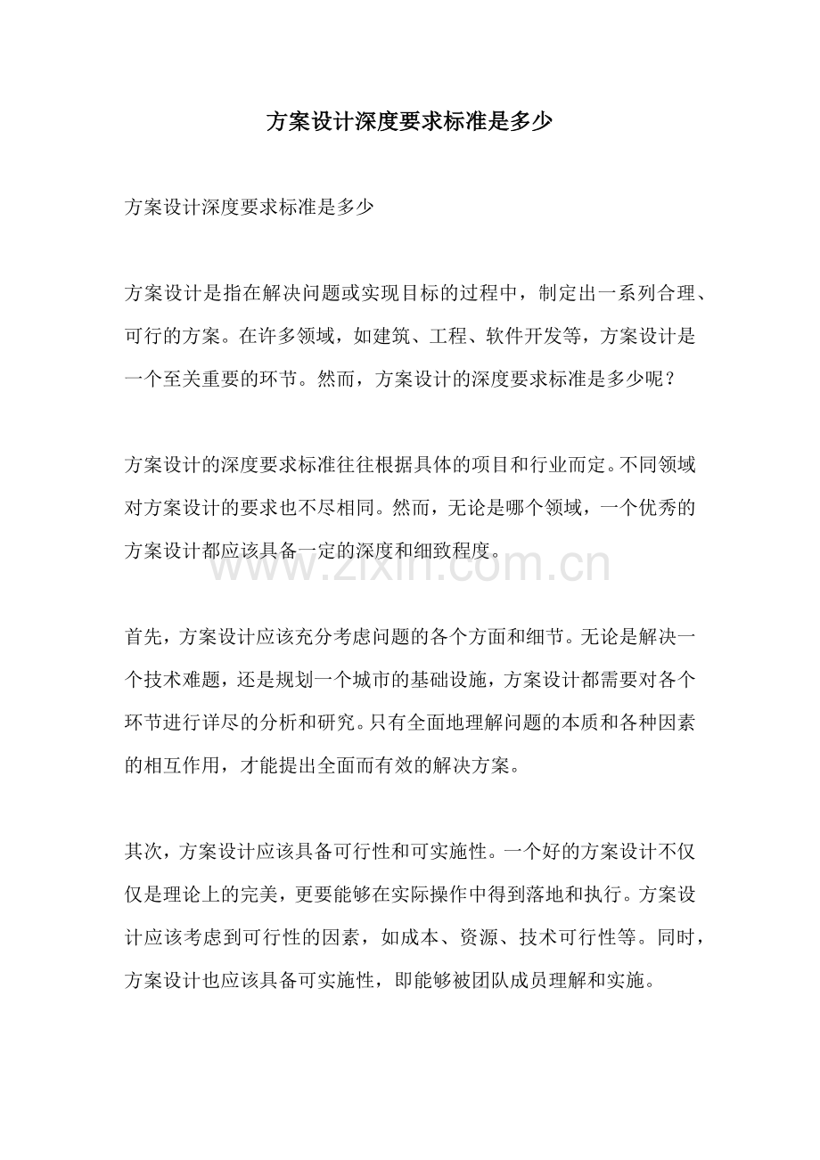 方案设计深度要求标准是多少.docx_第1页