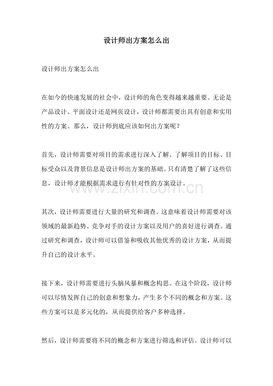 设计师出方案怎么出.docx_第1页