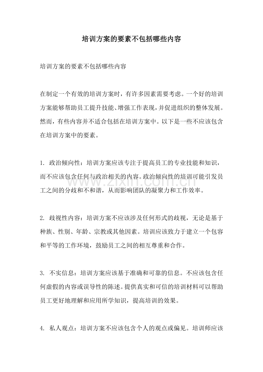 培训方案的要素不包括哪些内容.docx_第1页