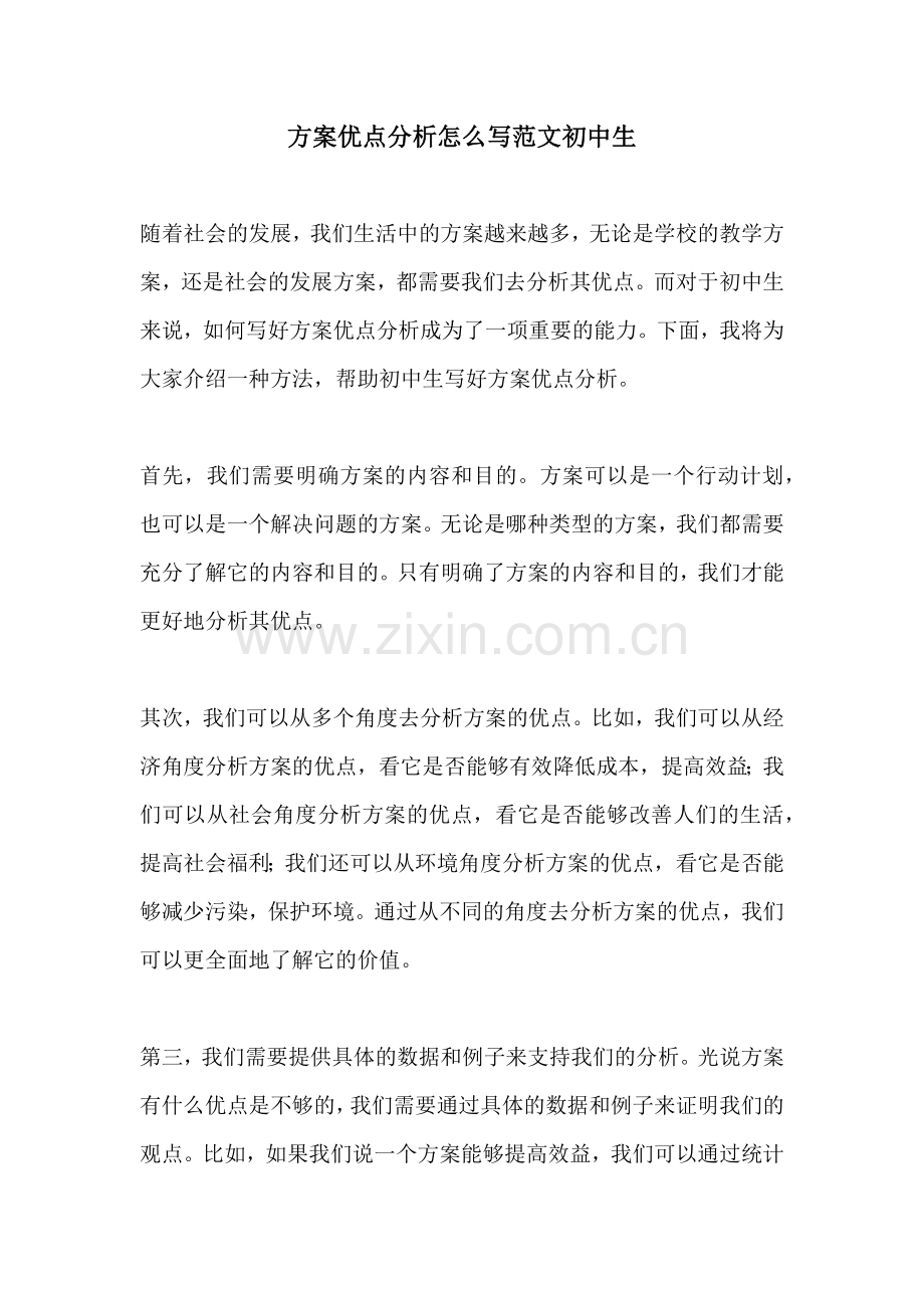 方案优点分析怎么写范文初中生.docx_第1页