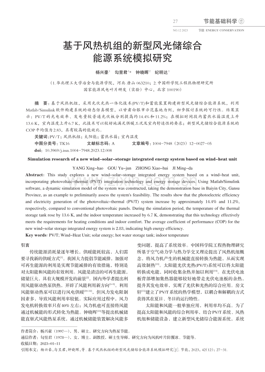 基于风热机组的新型风光储综合能源系统模拟研究.pdf_第1页