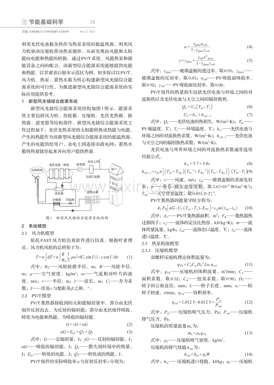 基于风热机组的新型风光储综合能源系统模拟研究.pdf_第2页