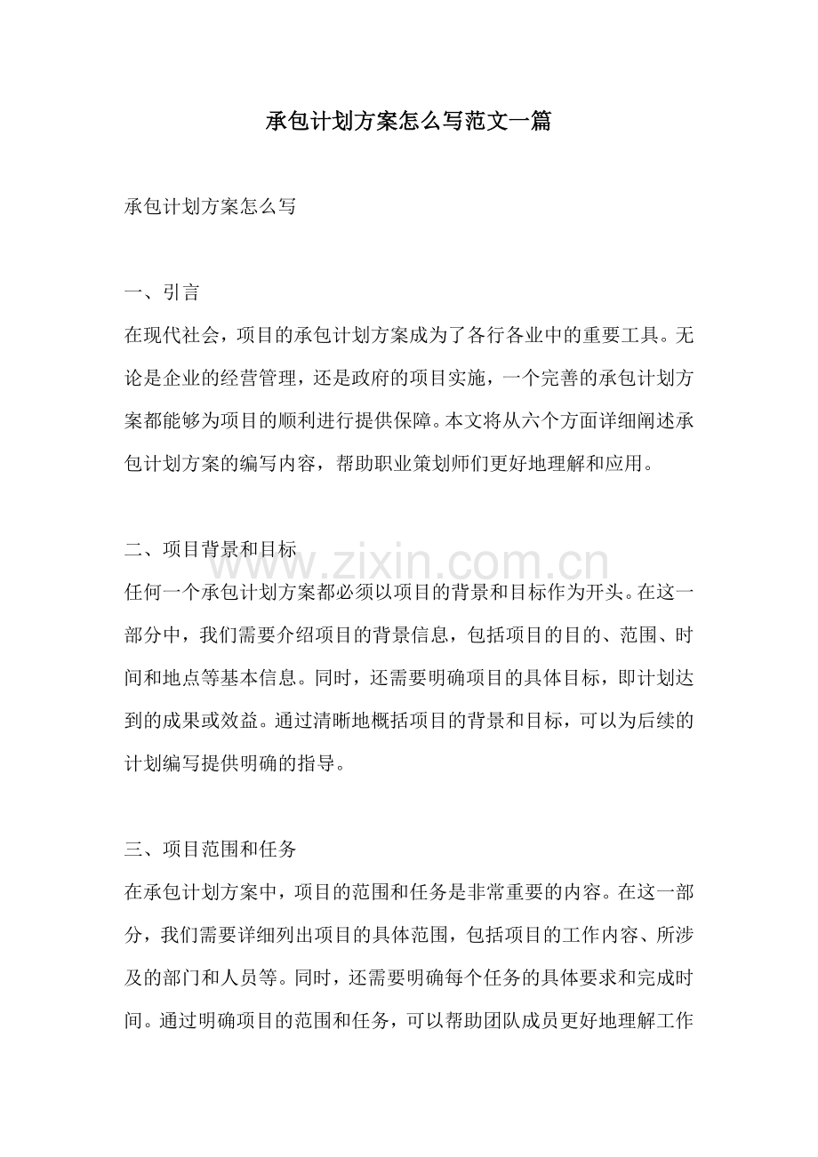 承包计划方案怎么写范文一篇.docx_第1页