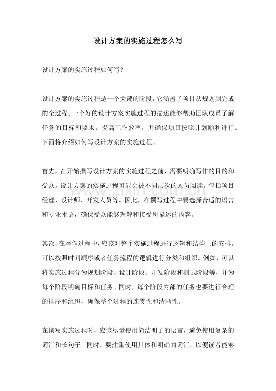 设计方案的实施过程怎么写.docx_第1页