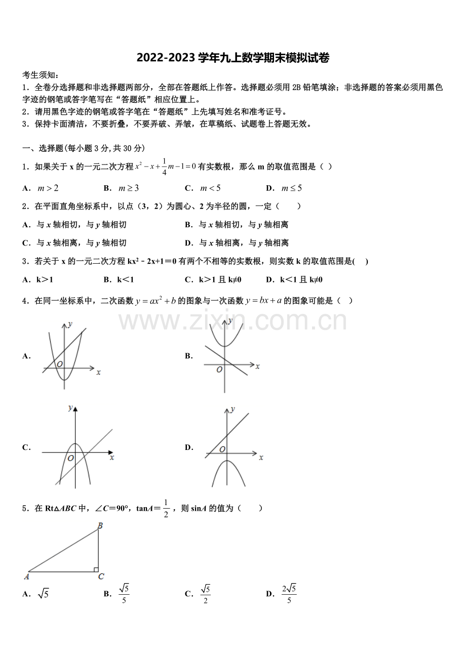 山东省济宁市邹城市第八中学2022-2023学年数学九上期末检测模拟试题含解析.doc_第1页