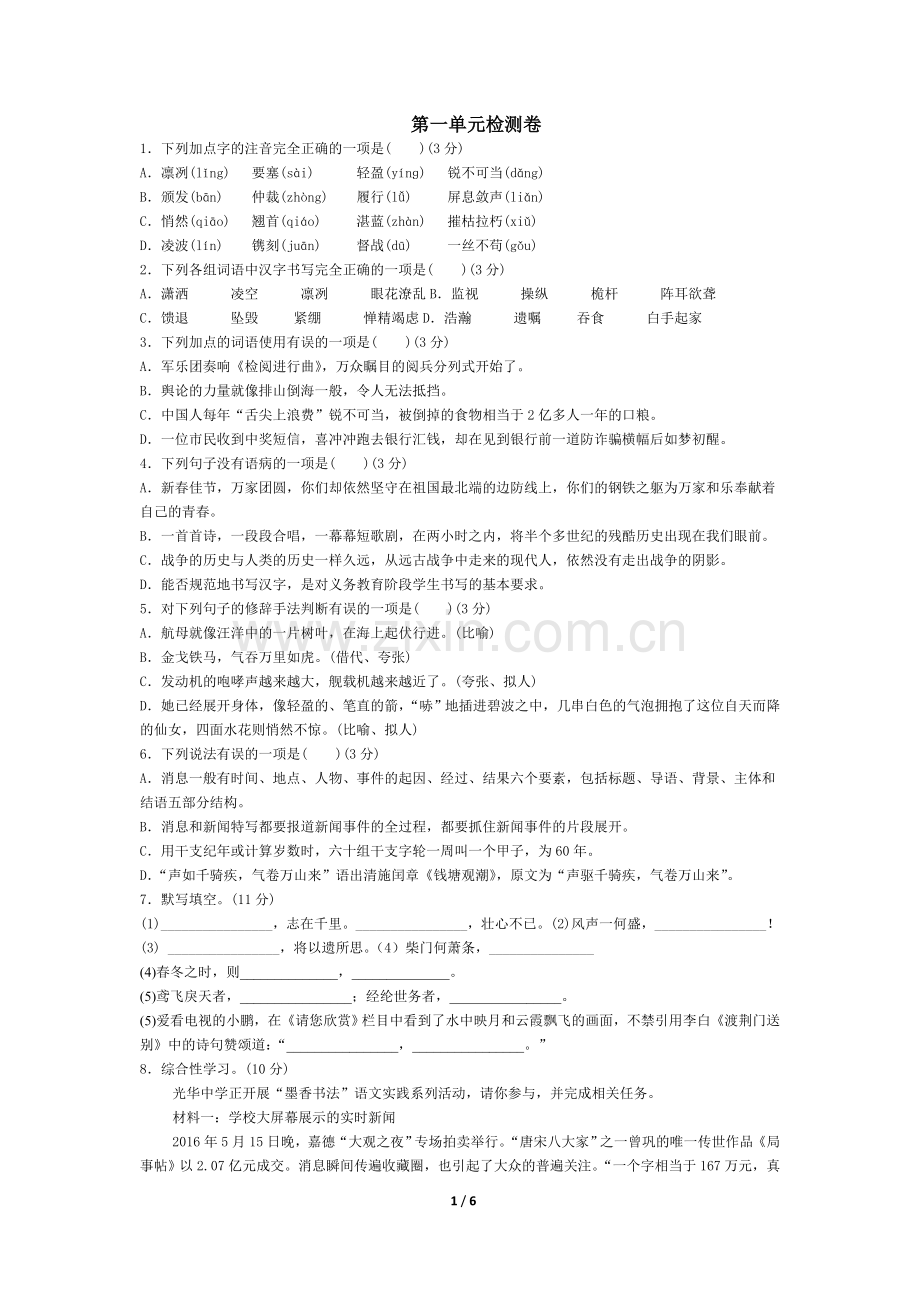 部编版语文八年级上册第一单元测试卷.doc_第1页