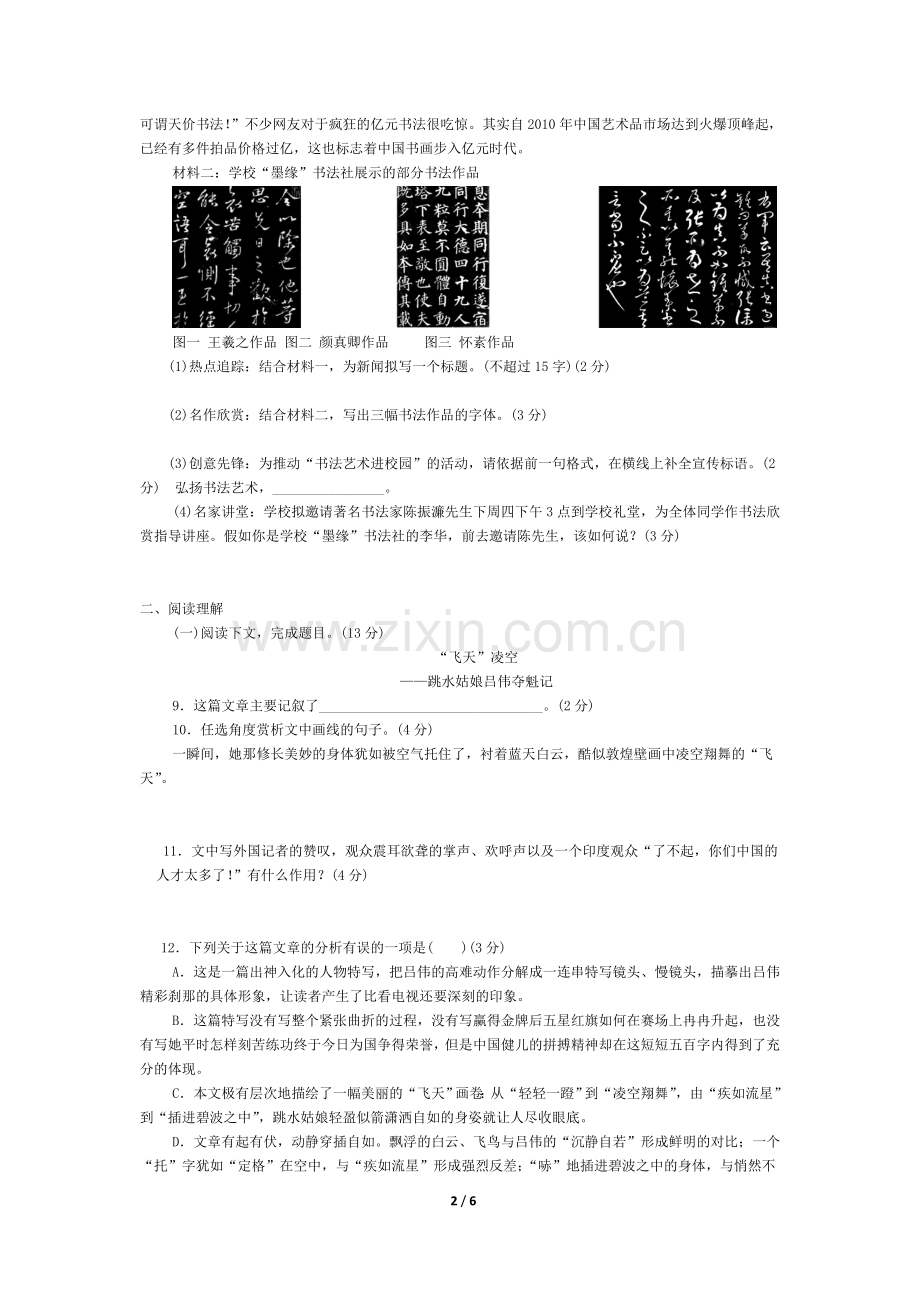 部编版语文八年级上册第一单元测试卷.doc_第2页