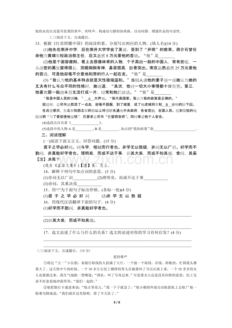 部编版语文八年级上册第一单元测试卷.doc_第3页