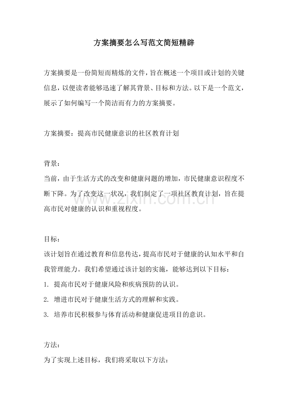 方案摘要怎么写范文简短精辟.docx_第1页