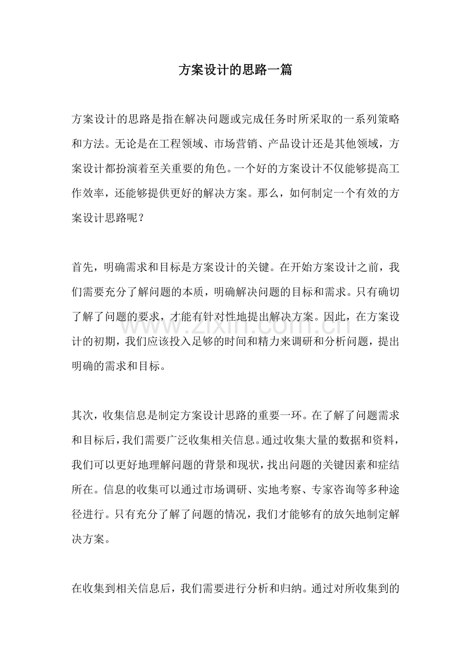 方案设计的思路一篇.docx_第1页