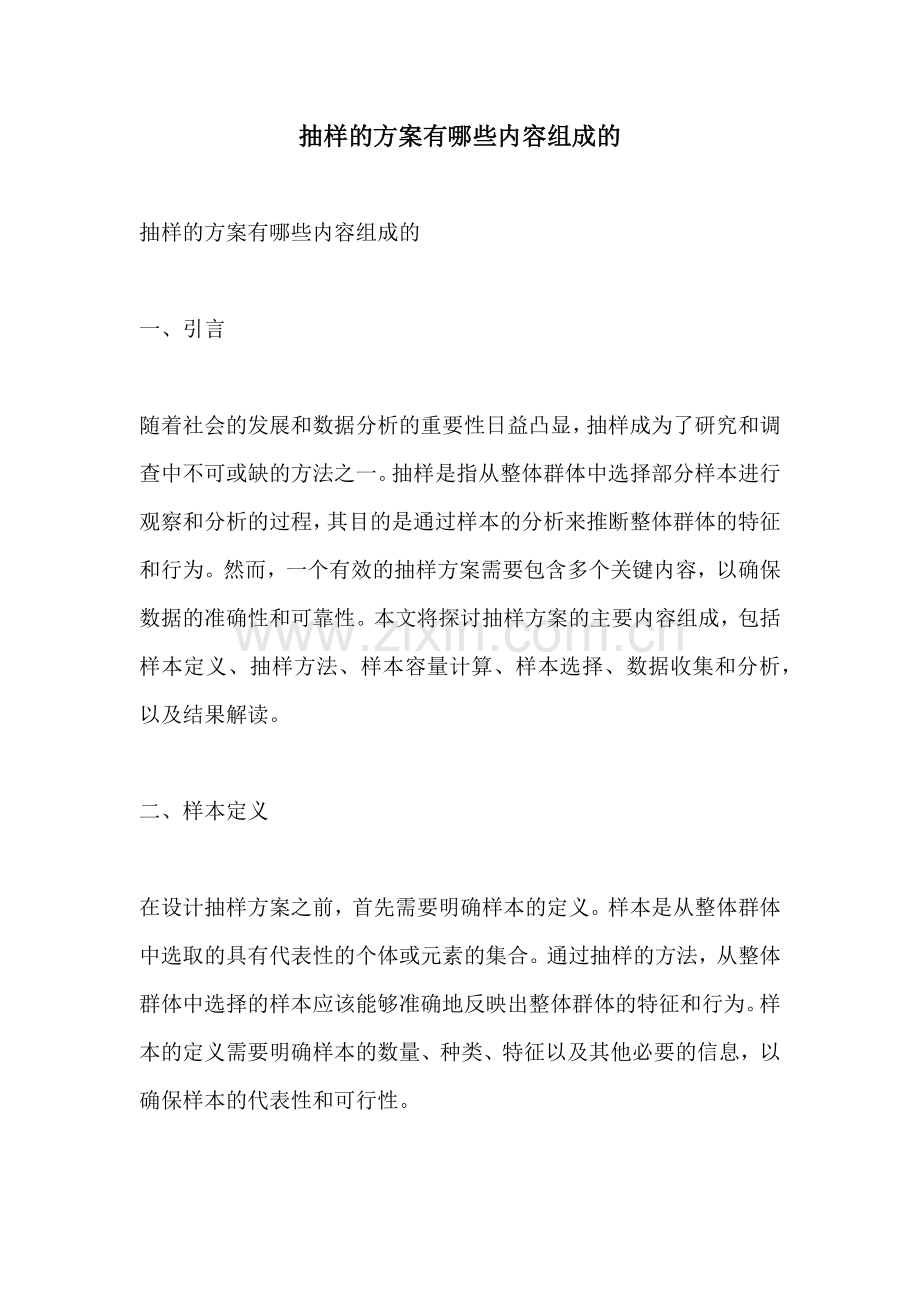 抽样的方案有哪些内容组成的.docx_第1页