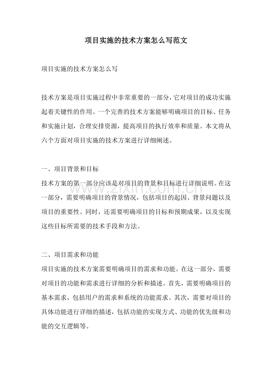 项目实施的技术方案怎么写范文.docx_第1页