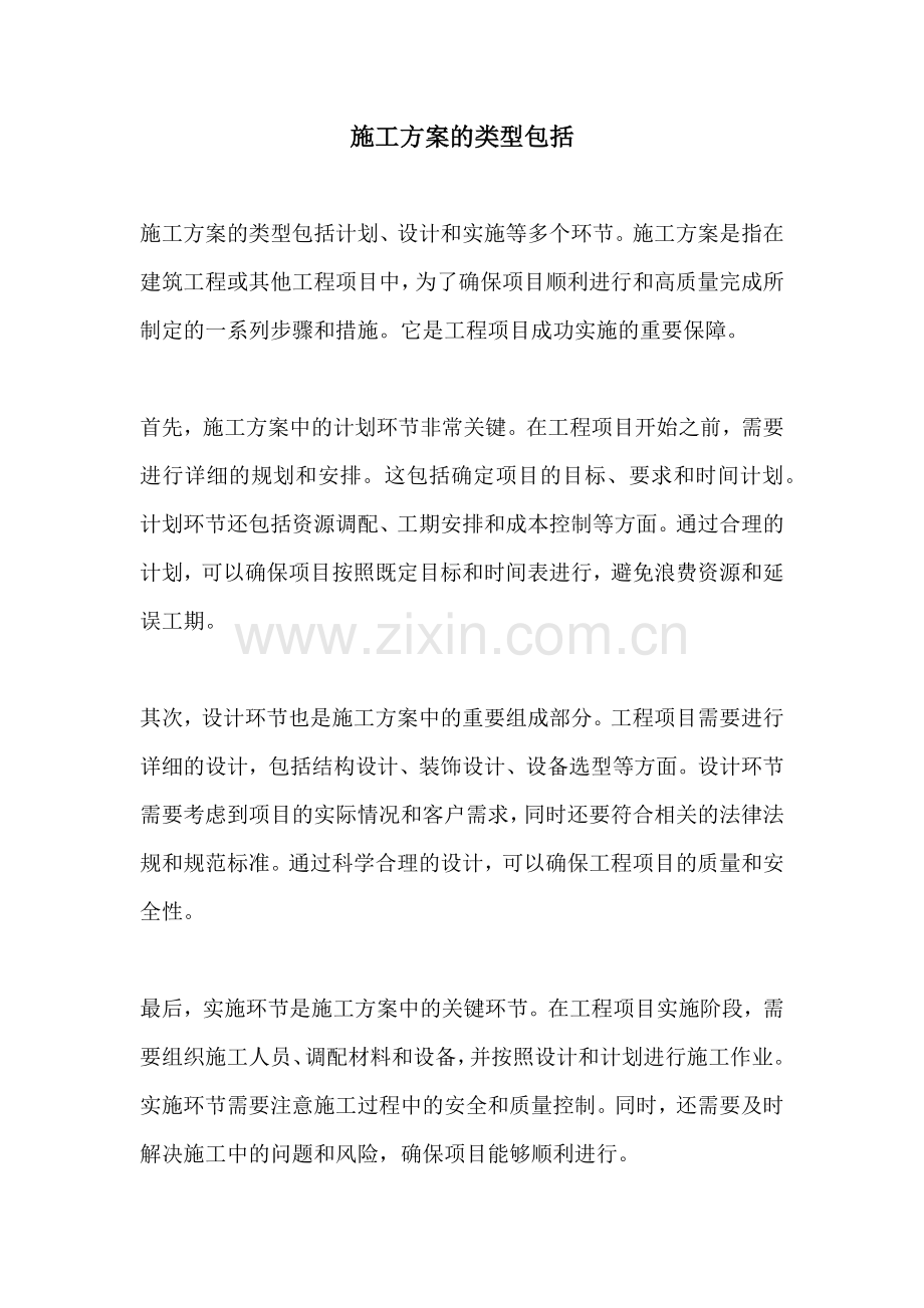 施工方案的类型包括.docx_第1页