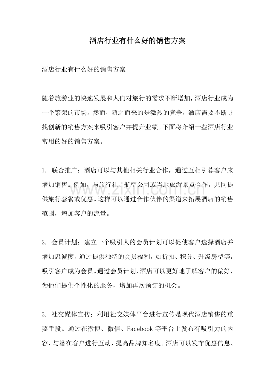 酒店行业有什么好的销售方案.docx_第1页