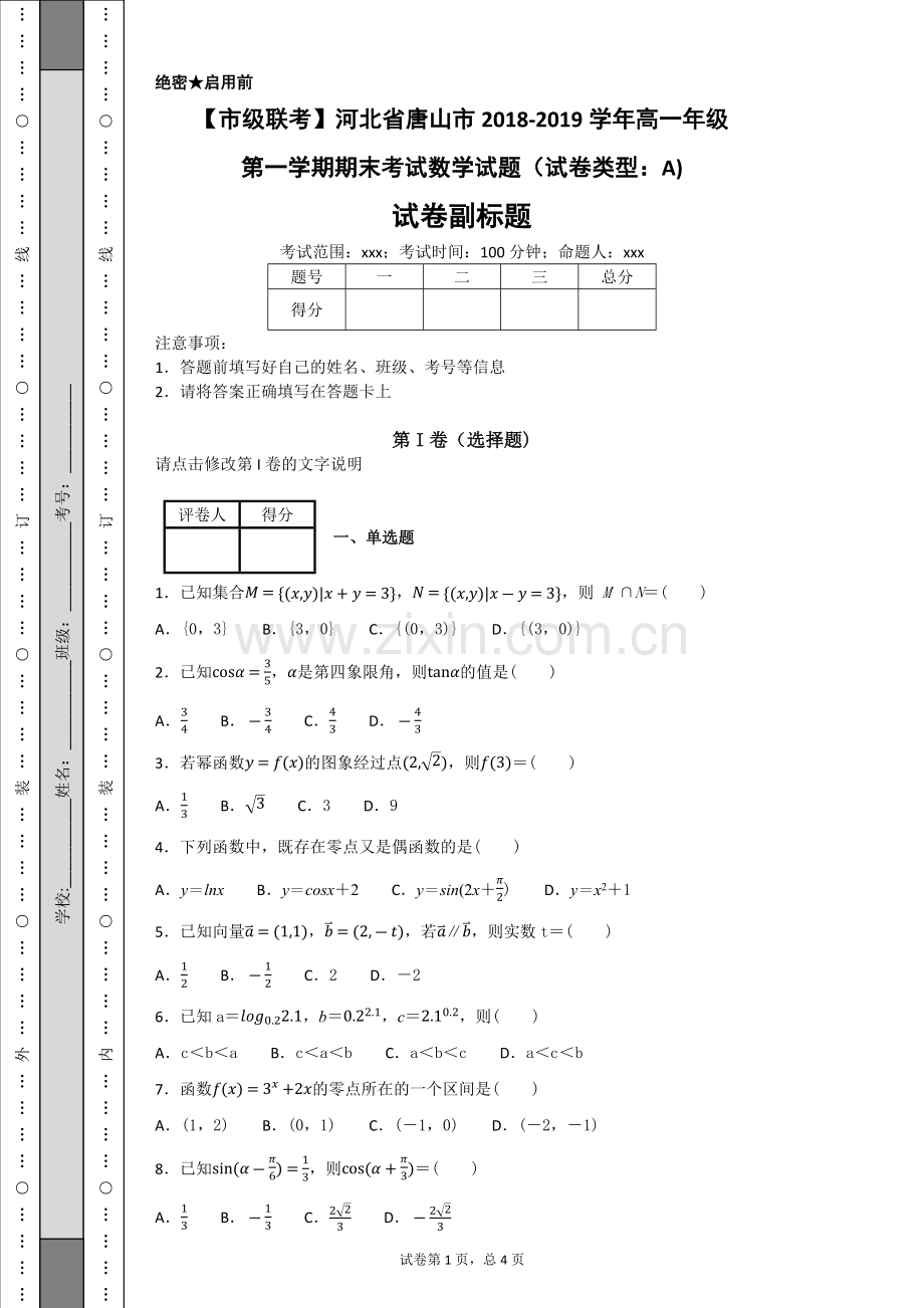 【市级联考】河北省唐山市2018-2019学年高一年级第一学期期末考试数学试题(试卷类型：A).doc_第1页