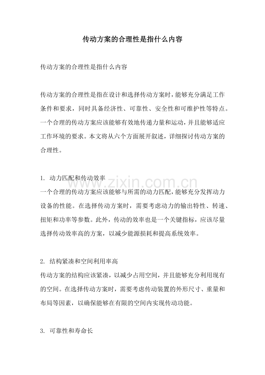 传动方案的合理性是指什么内容.docx_第1页