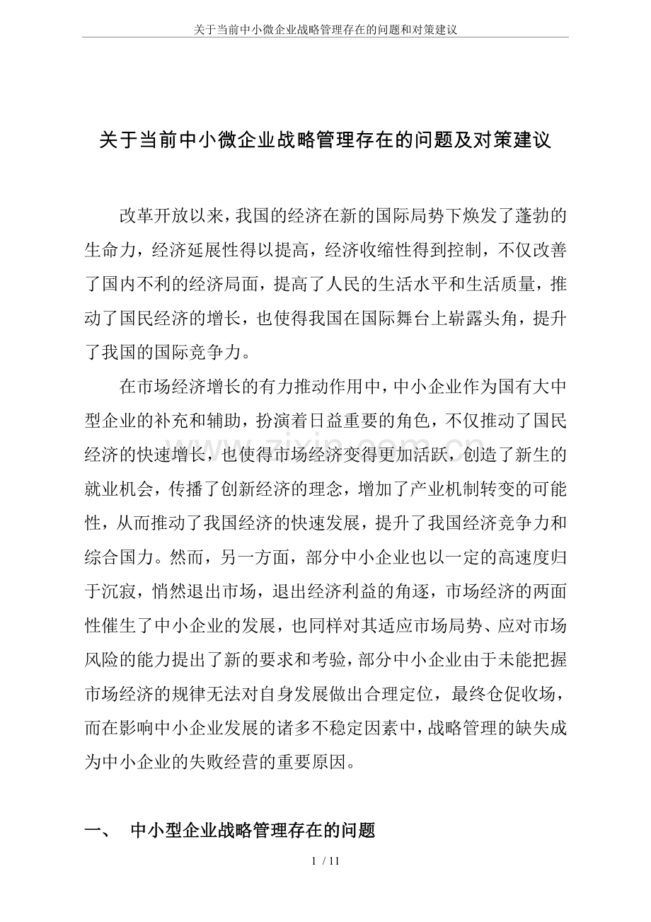 关于当前中小微企业战略管理存在的问题和对策建议.doc_第1页