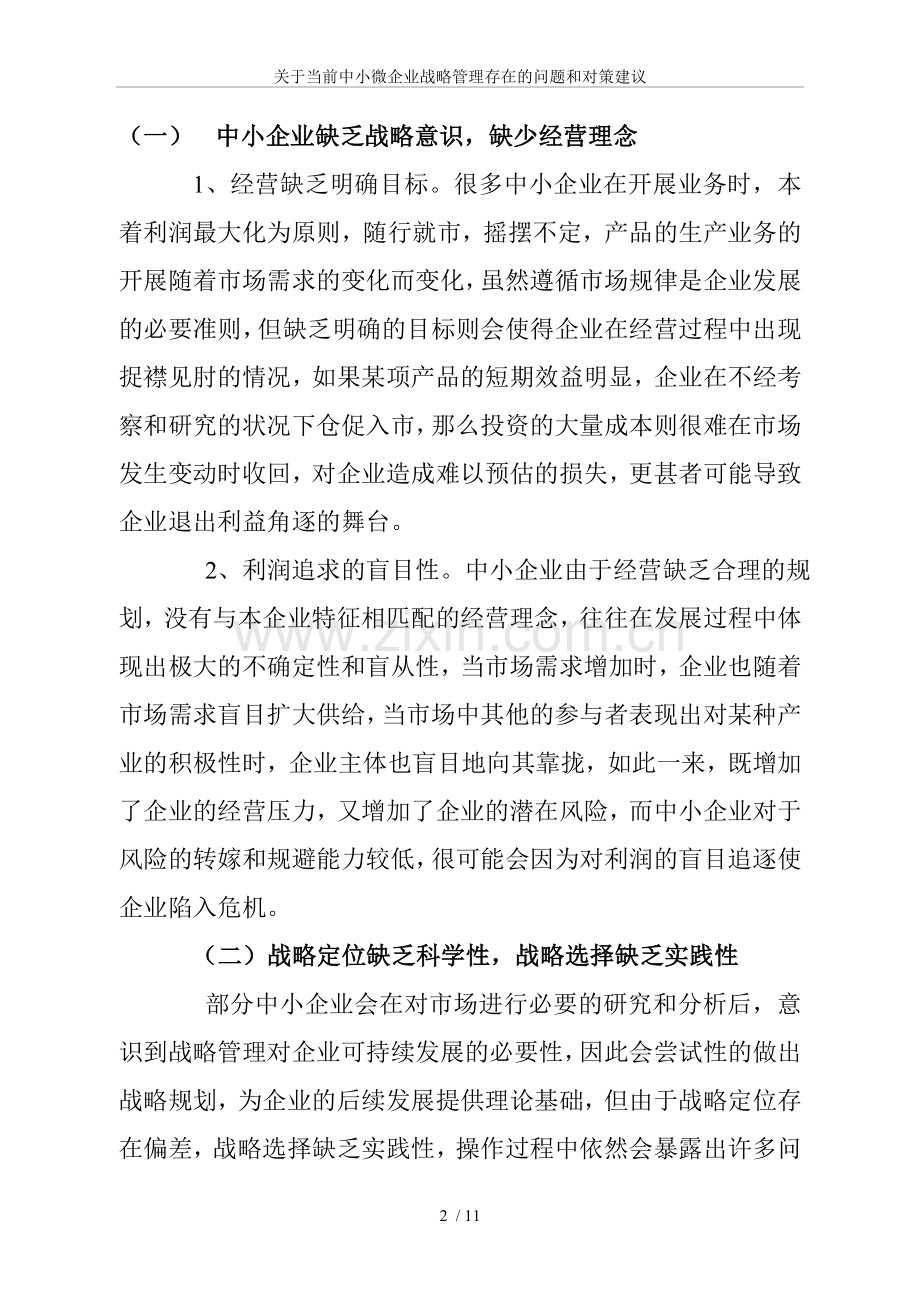 关于当前中小微企业战略管理存在的问题和对策建议.doc_第2页