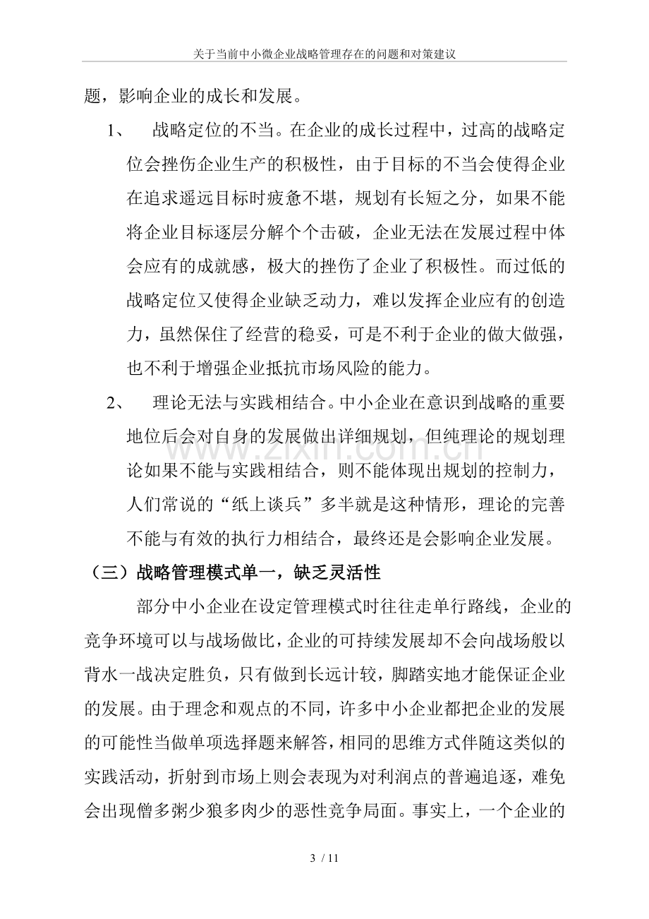 关于当前中小微企业战略管理存在的问题和对策建议.doc_第3页