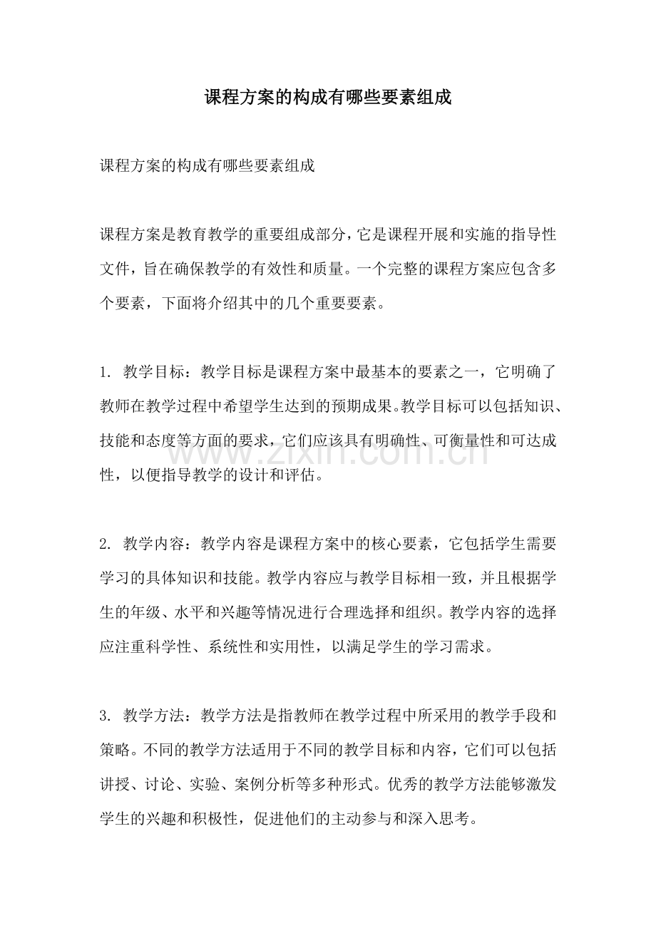 课程方案的构成有哪些要素组成.docx_第1页