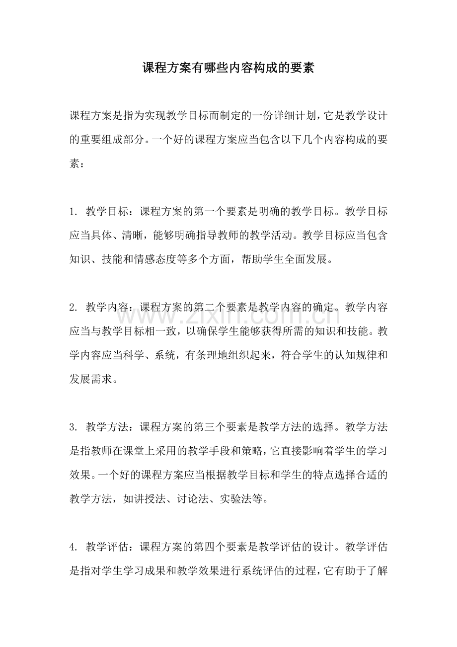 课程方案有哪些内容构成的要素.docx_第1页