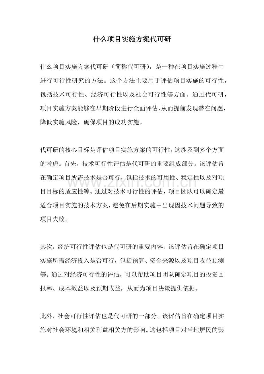 什么项目实施方案代可研.docx_第1页