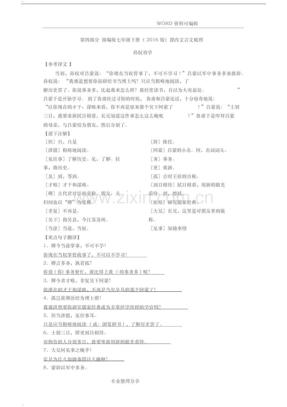 部编七年级语文(下册)文言文翻译和课本注释.doc_第1页