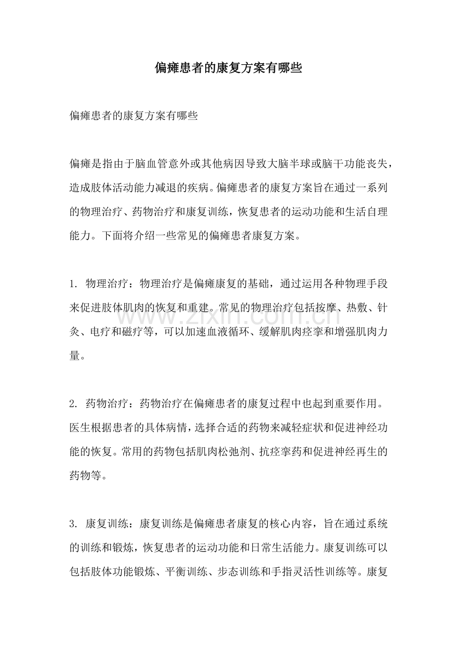 偏瘫患者的康复方案有哪些.docx_第1页