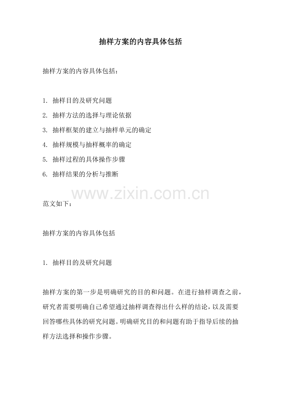 抽样方案的内容具体包括.docx_第1页